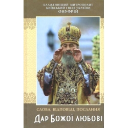 Дар Божої любові. Відповіді на питання Дар Божої любові. Відповіді на питання